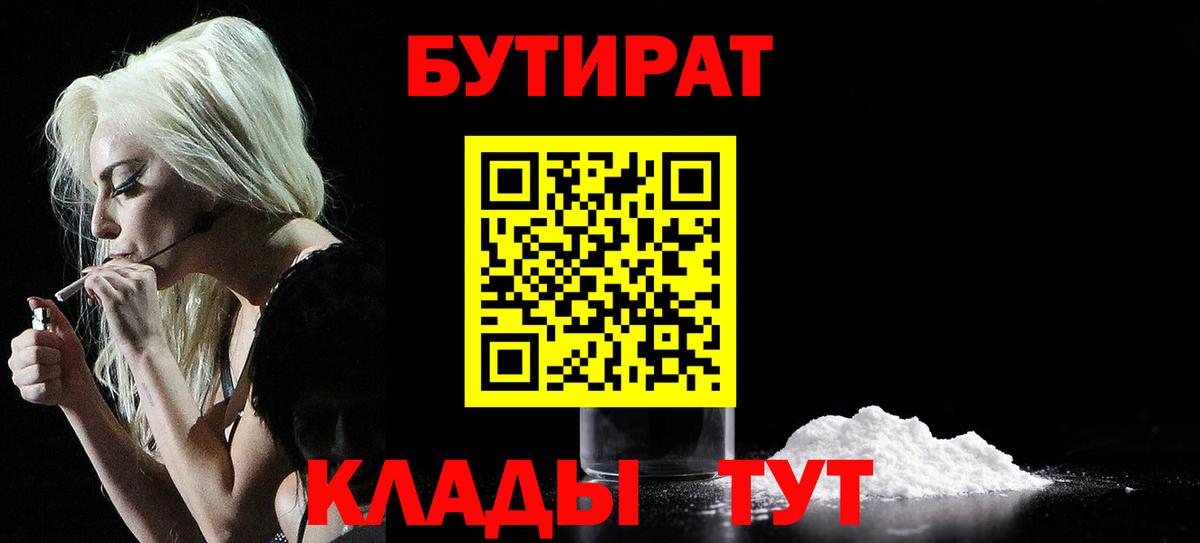 Бутират 1.4BDO  Вход с VPN  Сосновый Бор 