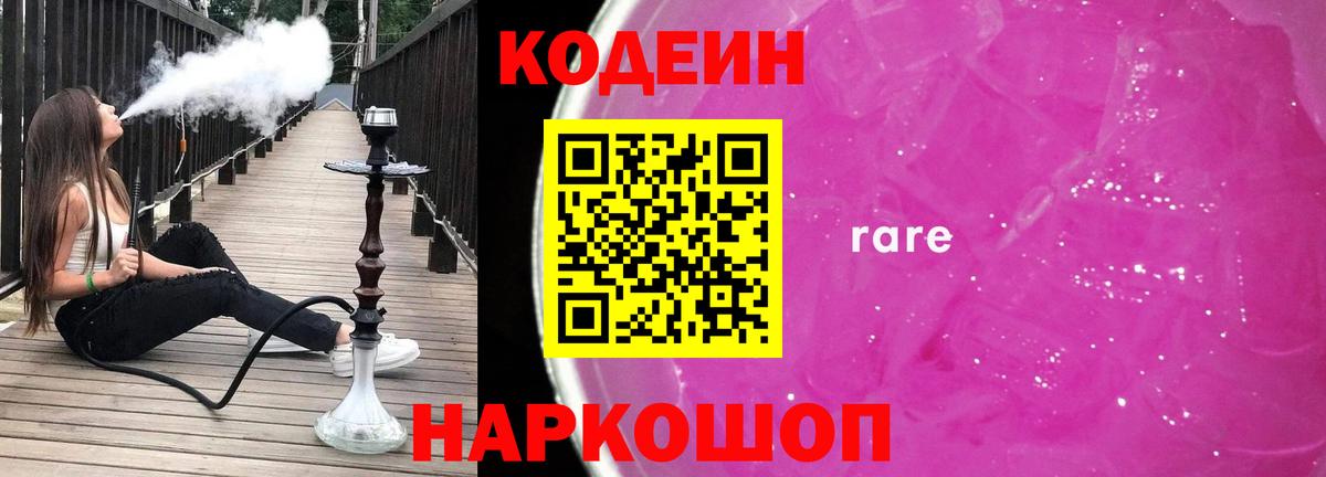 Кодеиновый сироп Lean напиток Lean (лин)  Вход с VPN  Сосновый Бор  Кодеин Purple Drank 